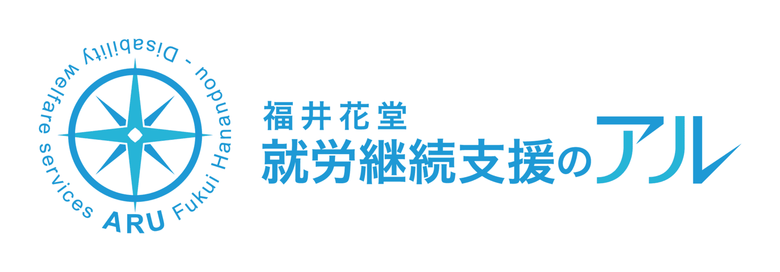 就労支援のARU　福井花堂支店
